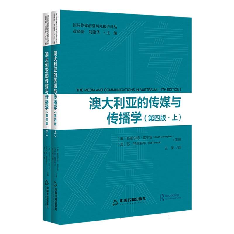 澳大利亚的传媒与传播学 上下册