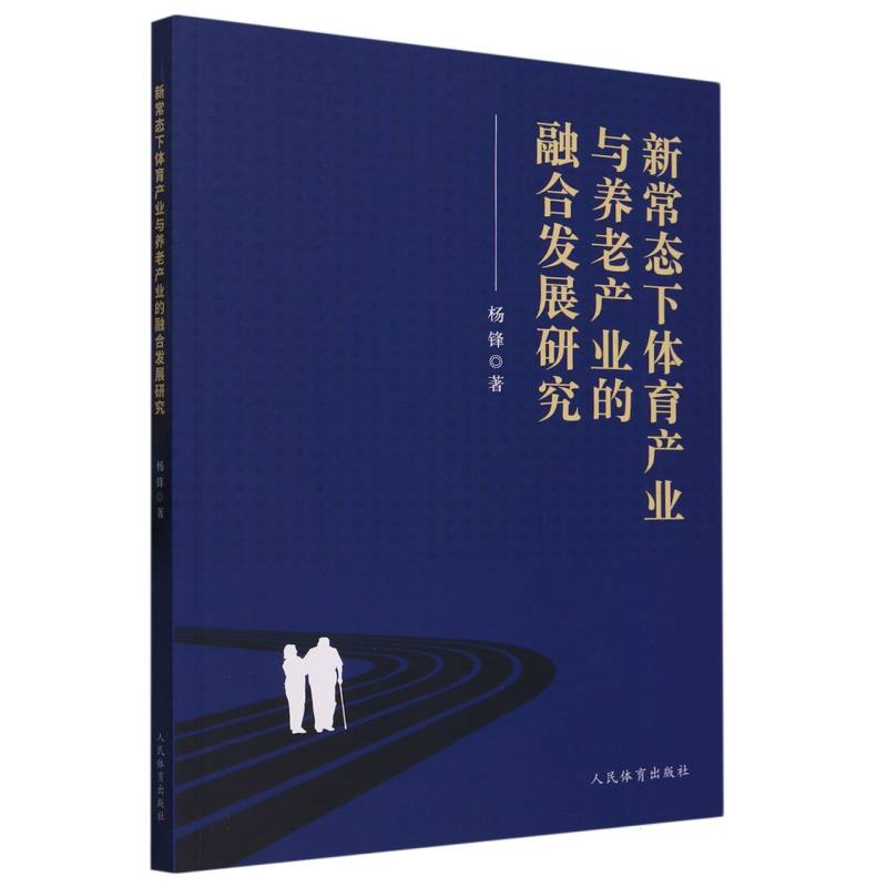 新常态下体育产业与养老产业的融合发展研究