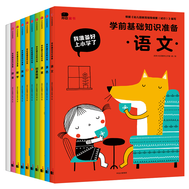 我准备好上小学了（全10册）