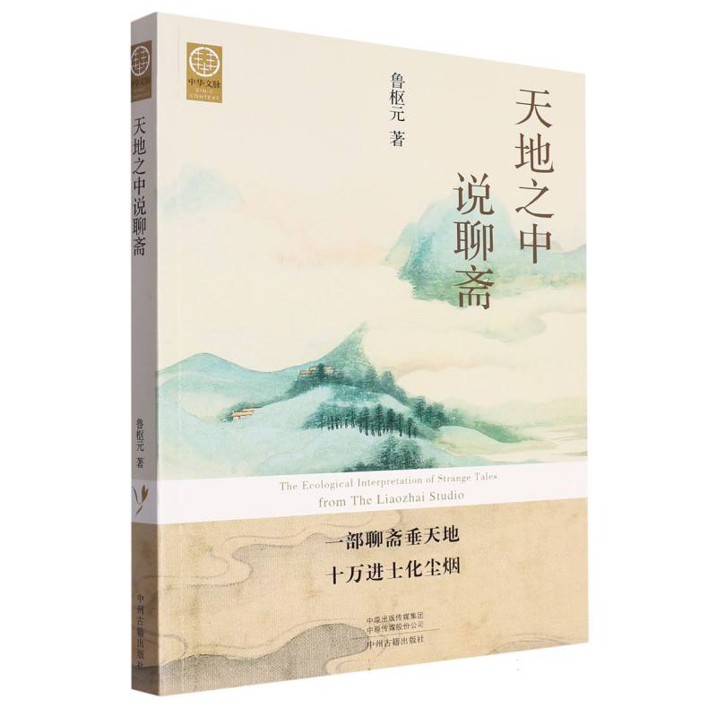 天地之中说聊斋(切口图案版)/中华文脉