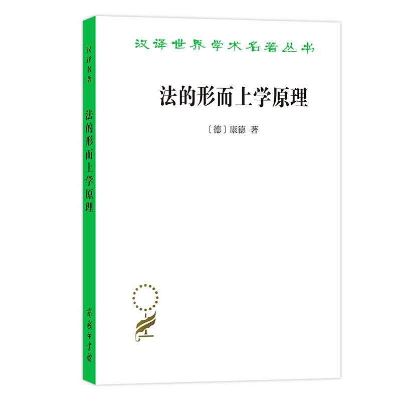 法的形而上学原理(权利的科学)/汉译世界学术名著丛书