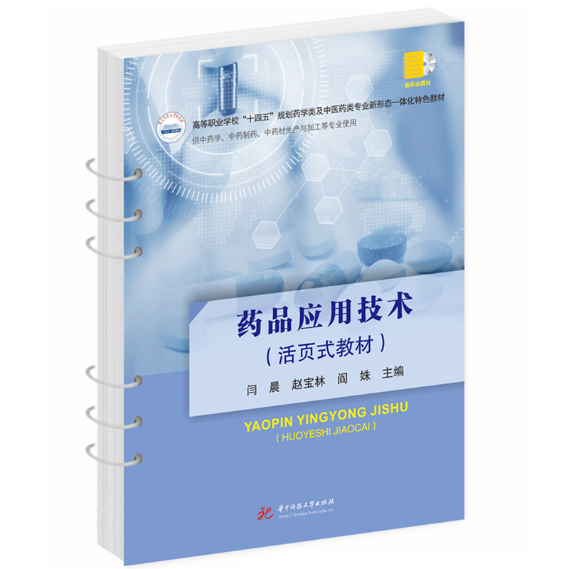 药品应用技术（活页式教材）