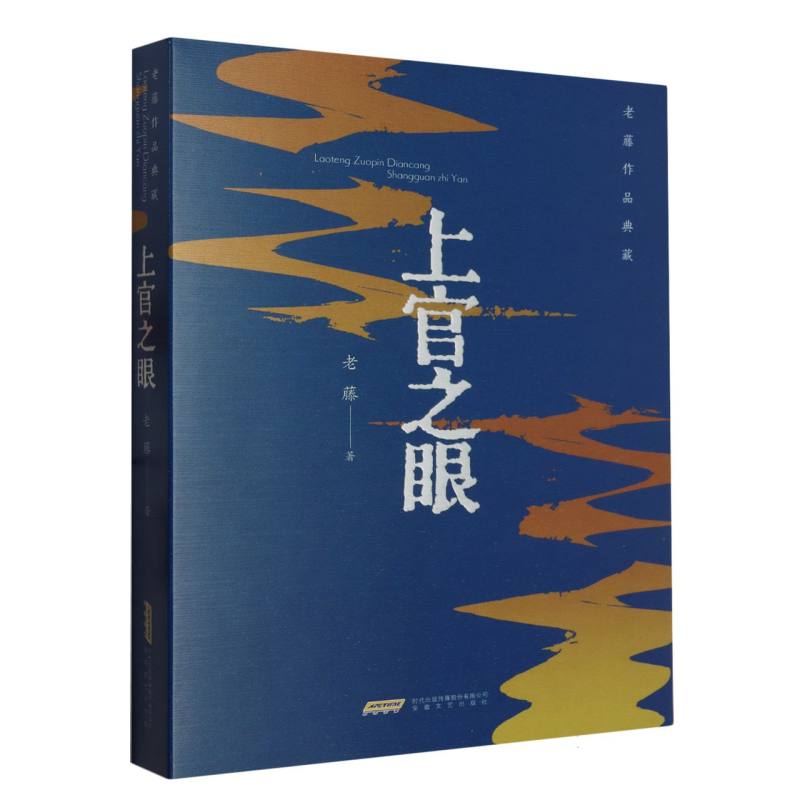老藤作品典藏:上官之眼