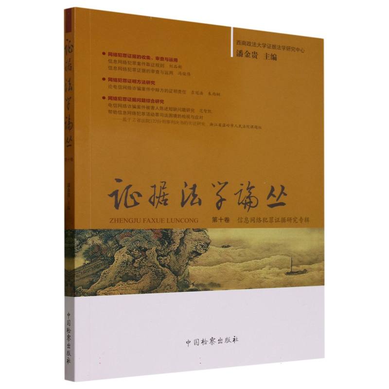 证据法学论丛(第十卷)