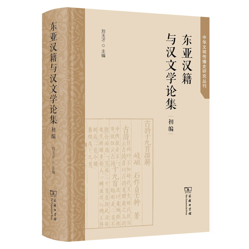 东亚汉籍与汉文学论集(初编)(精)/中华文明传播史研究丛刊