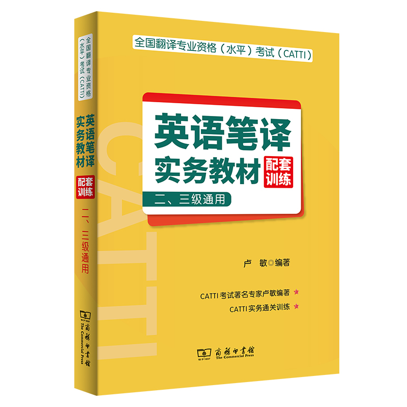 全国翻译专业资格(水平)考试(CATTI)英语笔译实务教材配套训练 (二、三级通用)