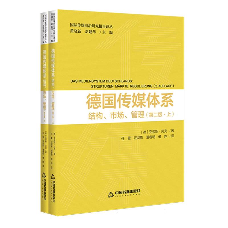 德国传媒体系：结构、市场、管理 上下册