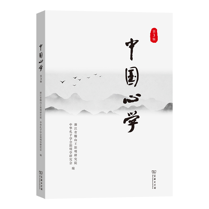中国心学(第3辑)