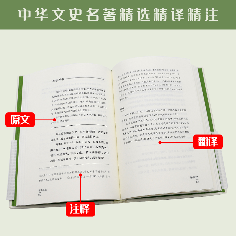 诸葛亮集（中华文史名著精选精译精注丛书）