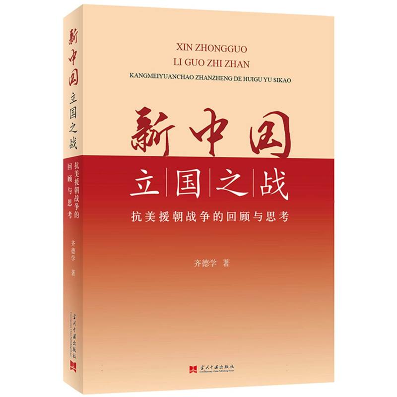 新中国立国之战