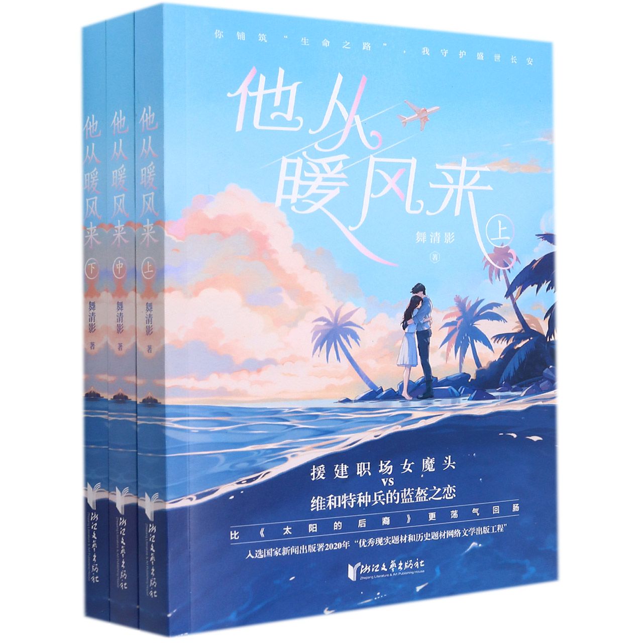 他从暖风来(上中下)