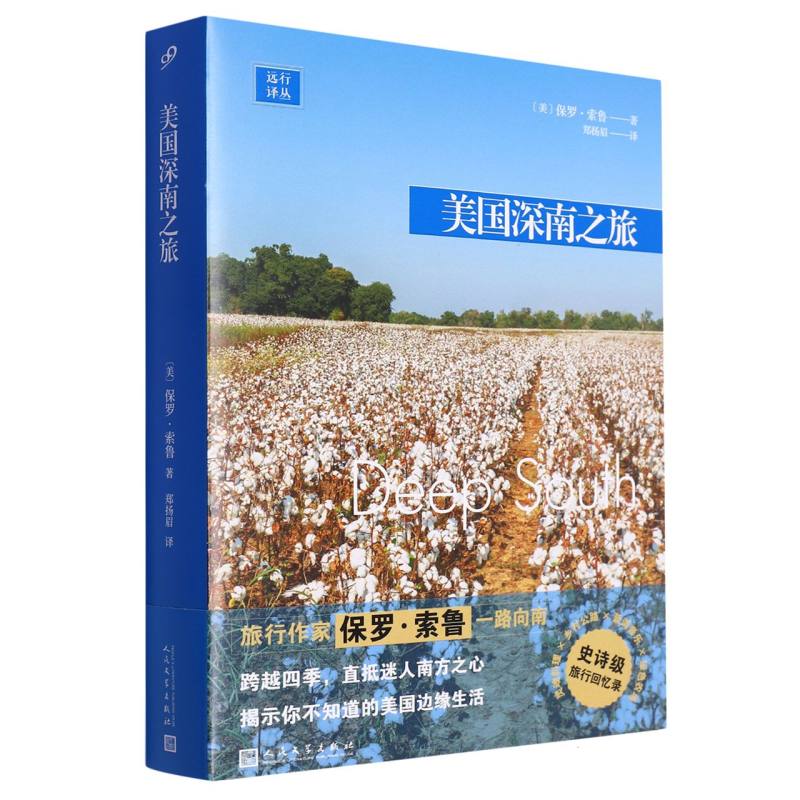 美国深南之旅/远行译丛