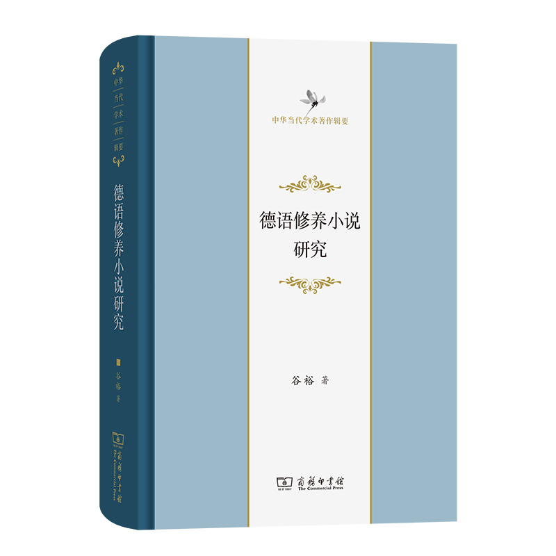 德语修养小说研究(精)/中华当代学术著作辑要