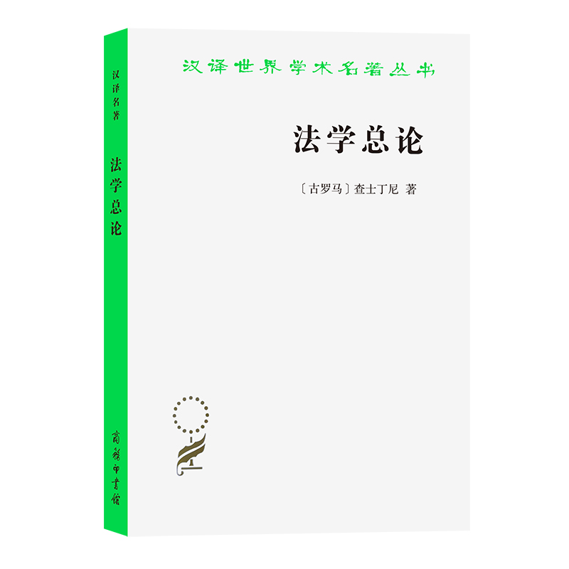 法学总论/汉译世界学术名著丛书
