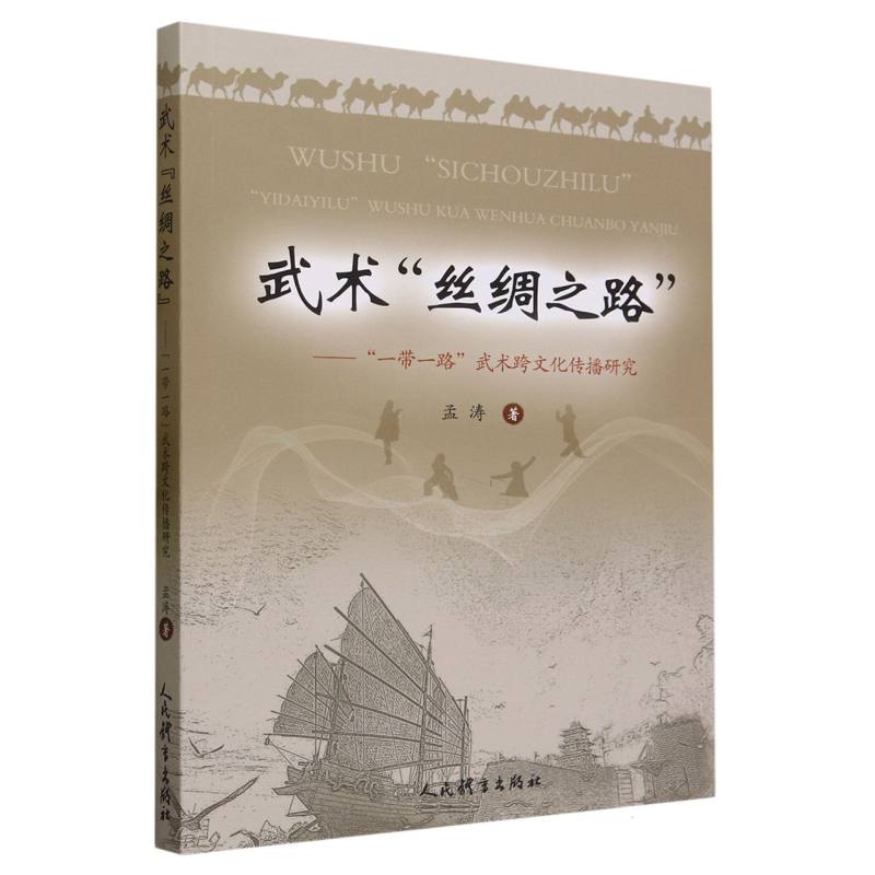 武术“丝绸之路”：一带一路武术跨文化传播研究