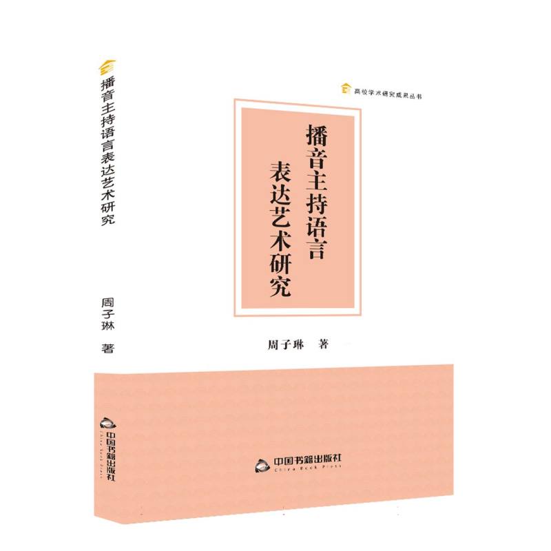 高校学术研究成果丛书 — 播音主持语言表达艺术研究