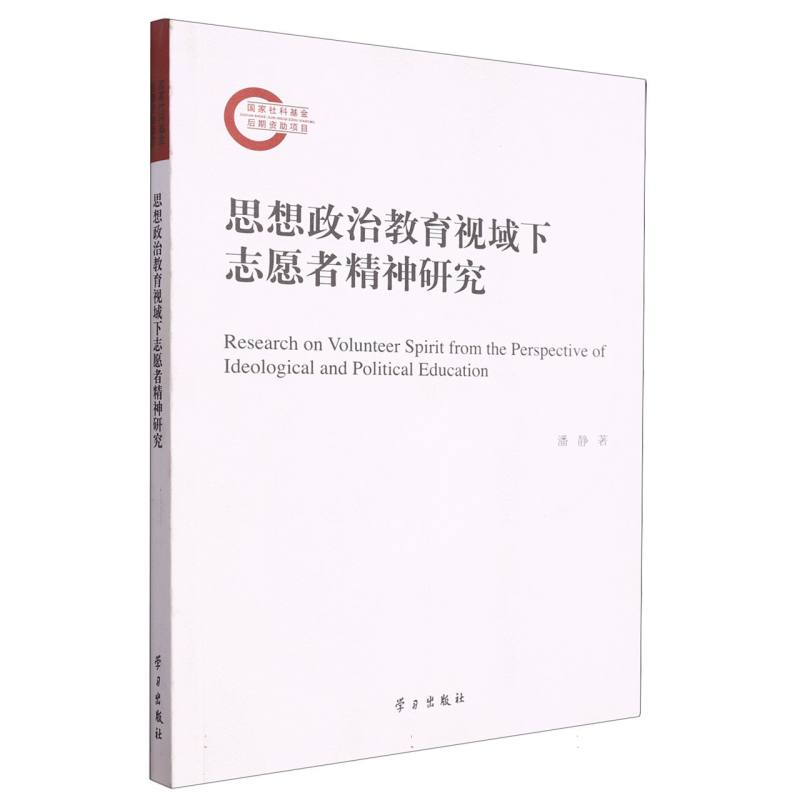 思想政治教育视域下志愿者精神研究