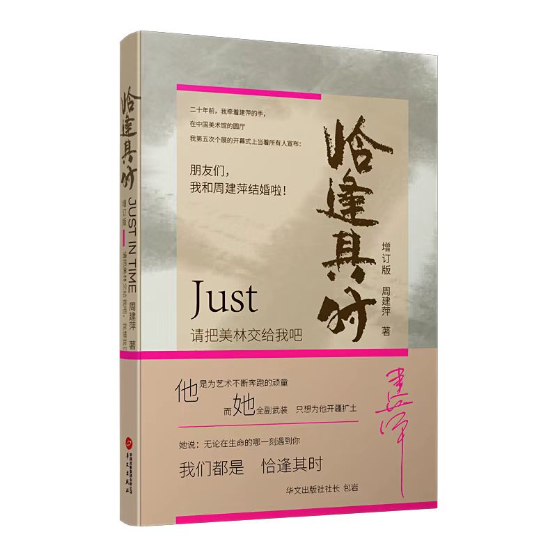 恰逢其时（增订版）