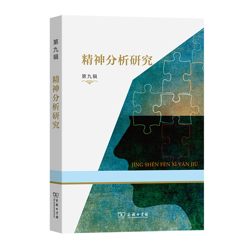 精神分析研究 第九辑