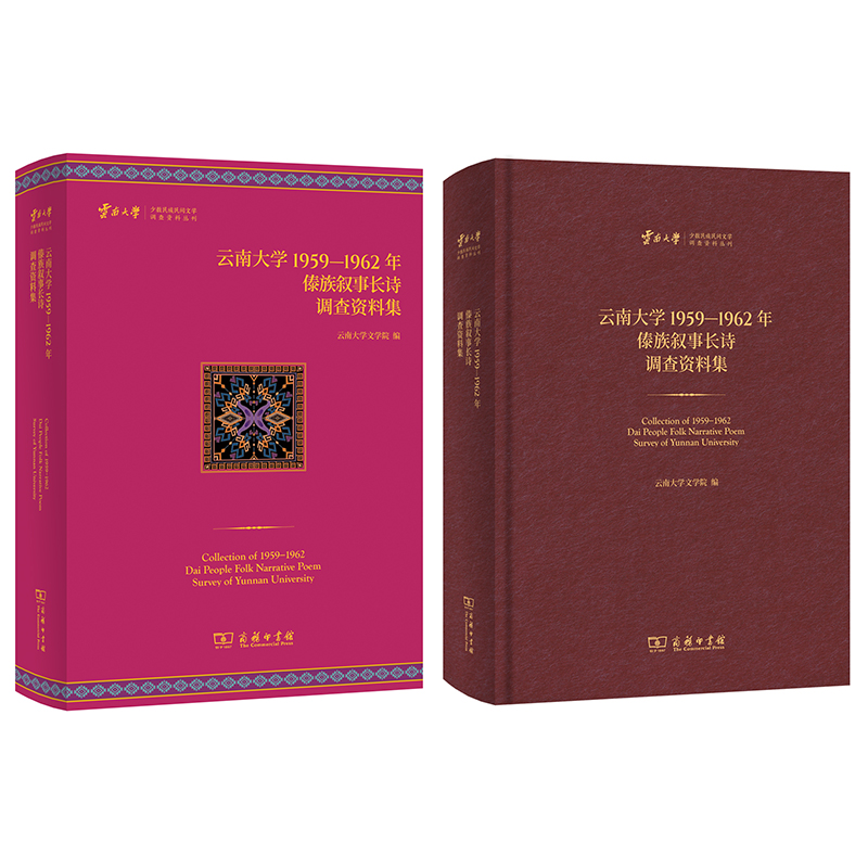 云南大学1959—1962年傣族叙事长诗调查资料集(精)/云南大学少数民族民间文学调查资料丛刊