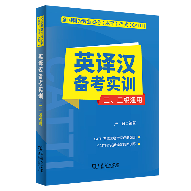 全国翻译专业资格(水平)考试(CATTI)英译汉备考实训(二、三级通用)