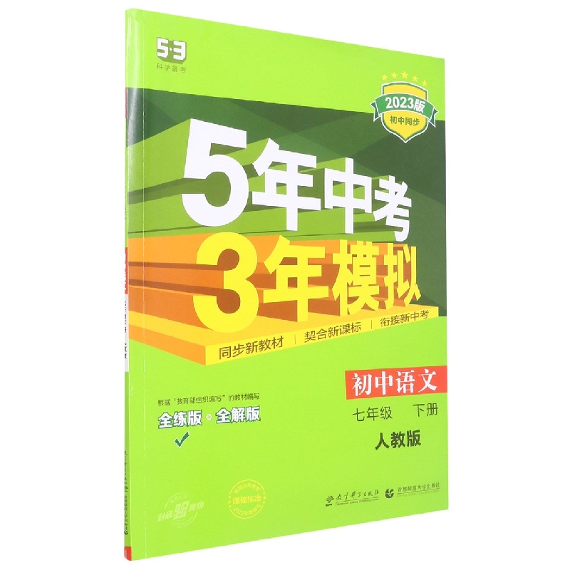 2023版《5.3》初中同步七年级下册  语文(人教版)