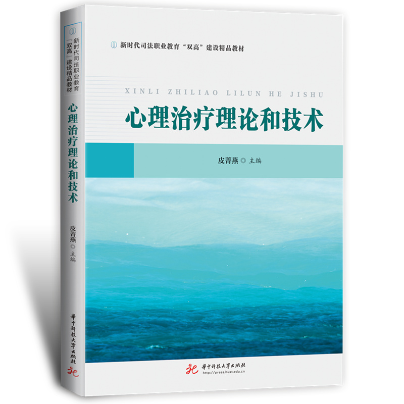 心理治疗理论和技术