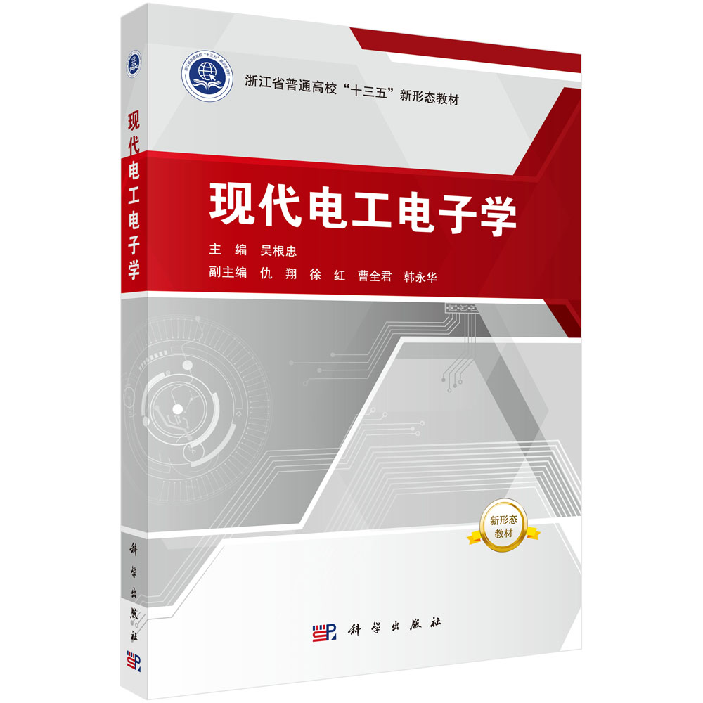 现代电工电子学(浙江省普通高校十三五新形态教材)