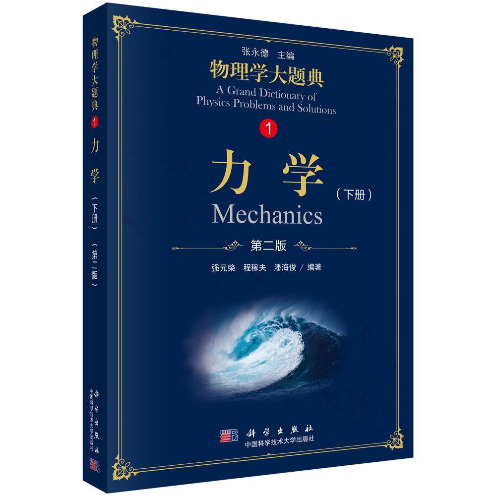 力学（下第2版）/物理学大题典
