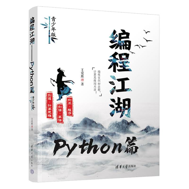 编程江湖——Python篇（青少年版）