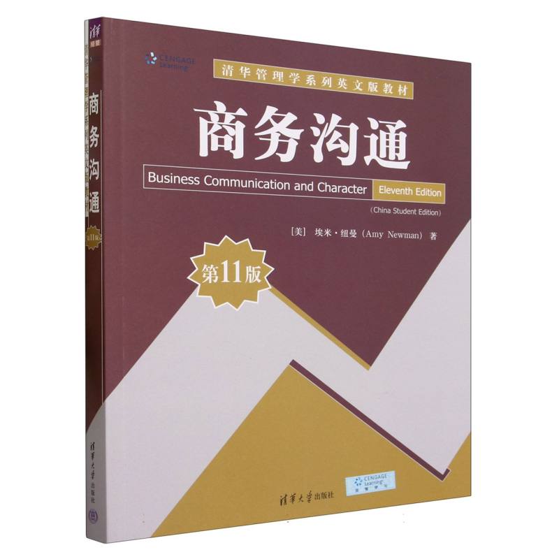 商务沟通(第11版清华管理学系列英文版教材)(英文版)