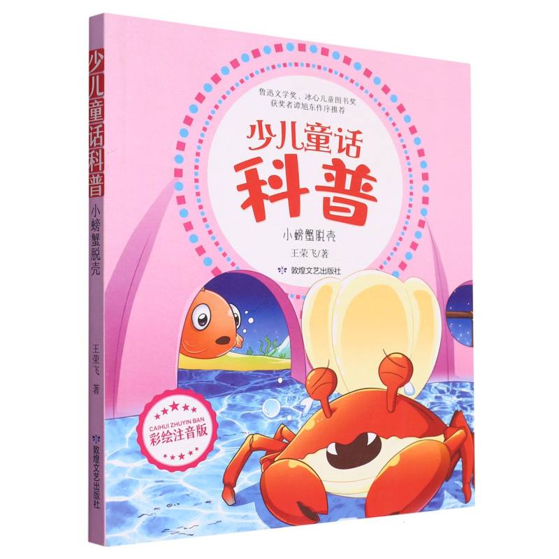 小螃蟹脱壳（少儿童话科普注音版）