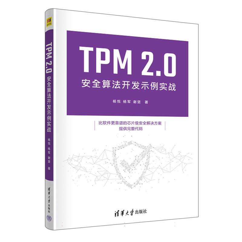 TPM 2.0安全算法开发示例实战