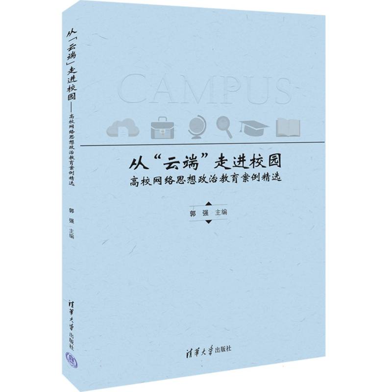 从“云端”走进校园——高校网络思想政治教育案例精选