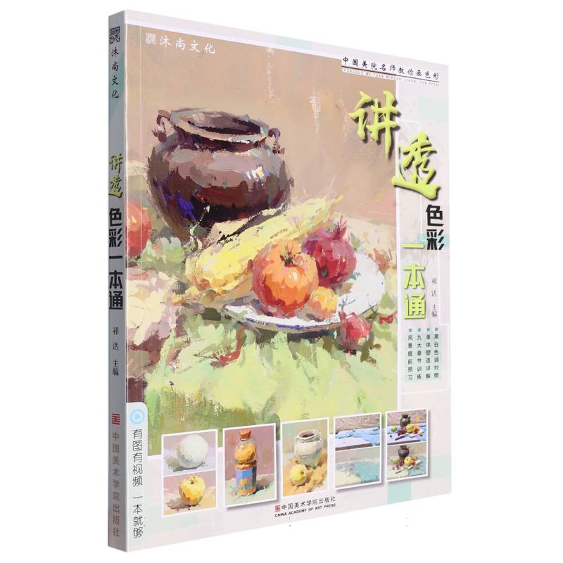 讲透色彩一本通/中国美院名师教你画色彩