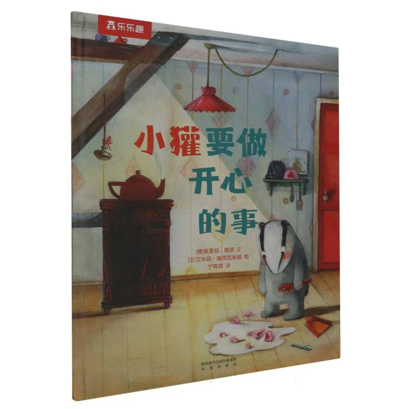 小獾要做开心的事（精）