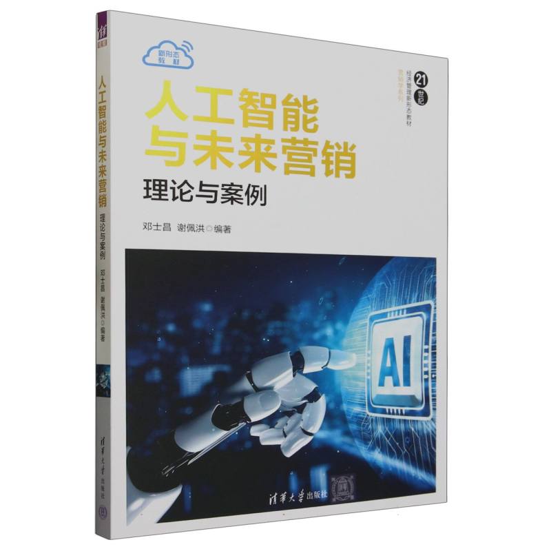 人工智能与未来营销(理论与案例21世纪经济管理新形态教材)/营销学系列