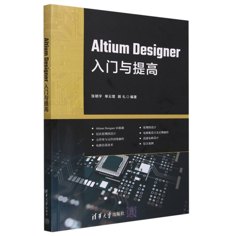 Altium Designer入门与提高