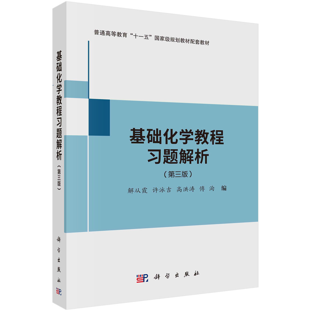 基础化学教程习题解析(第3版普通高等教育十一五规划教材)