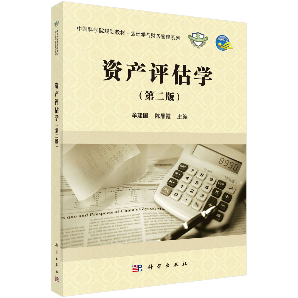 资产评估学(第2版)/会计学与财务管理系列