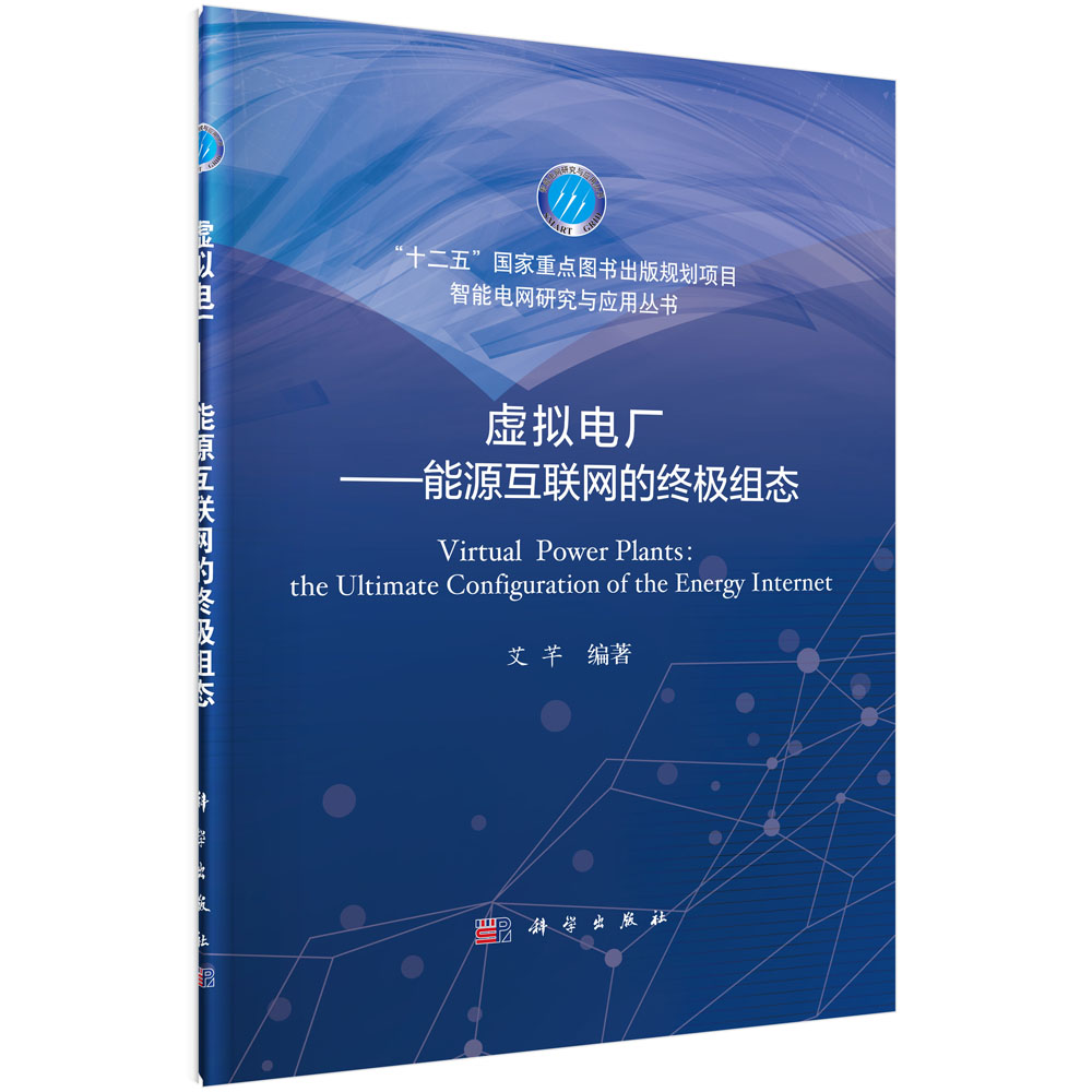 虚拟电厂--能源互联网的终极组态(精)/智能电网研究与应用丛书
