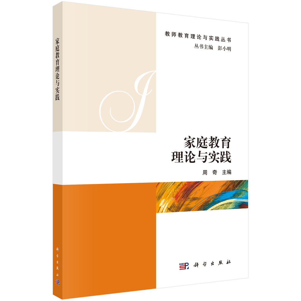 家庭教育理论与实践