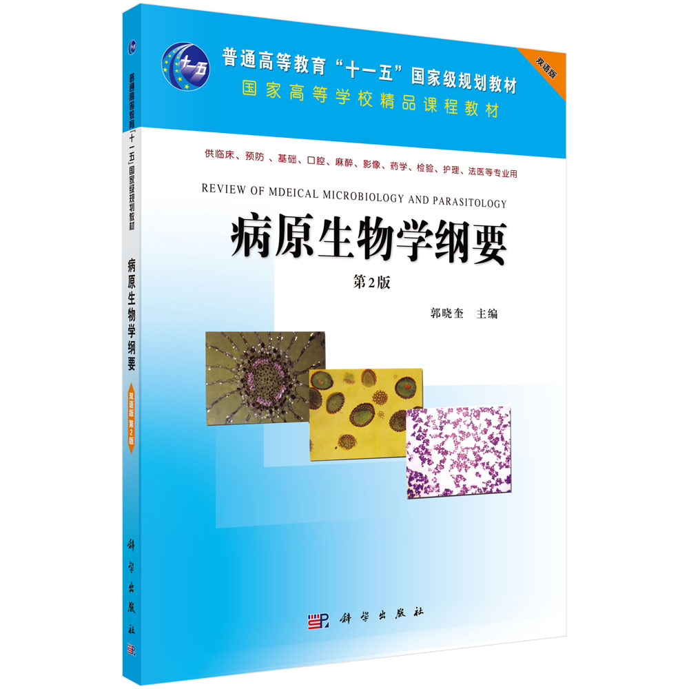 病原生物学纲要（双语版）