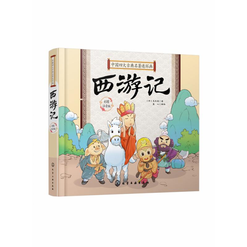 中国四大古典名著连环画-西游记（精装彩图注音版）