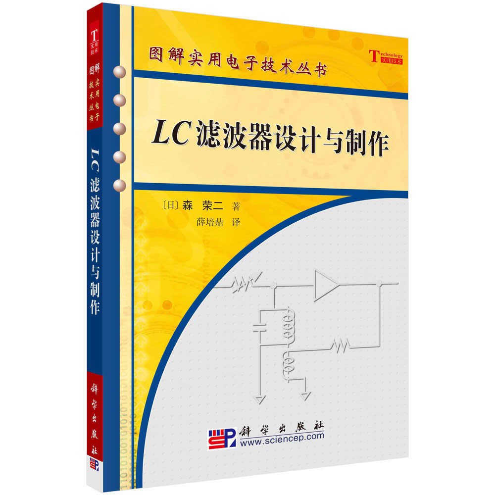 LC滤波器设计与制作/图解实用电子技术丛书