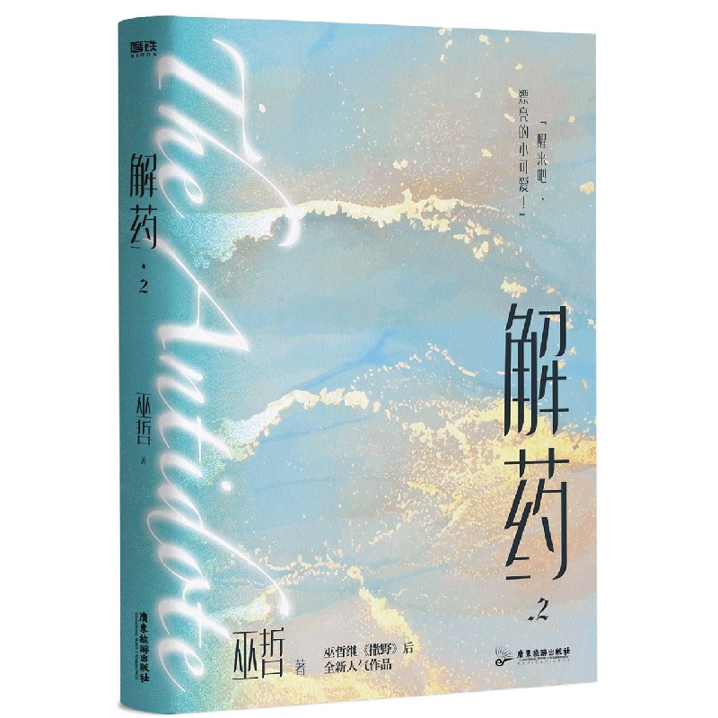解药.2