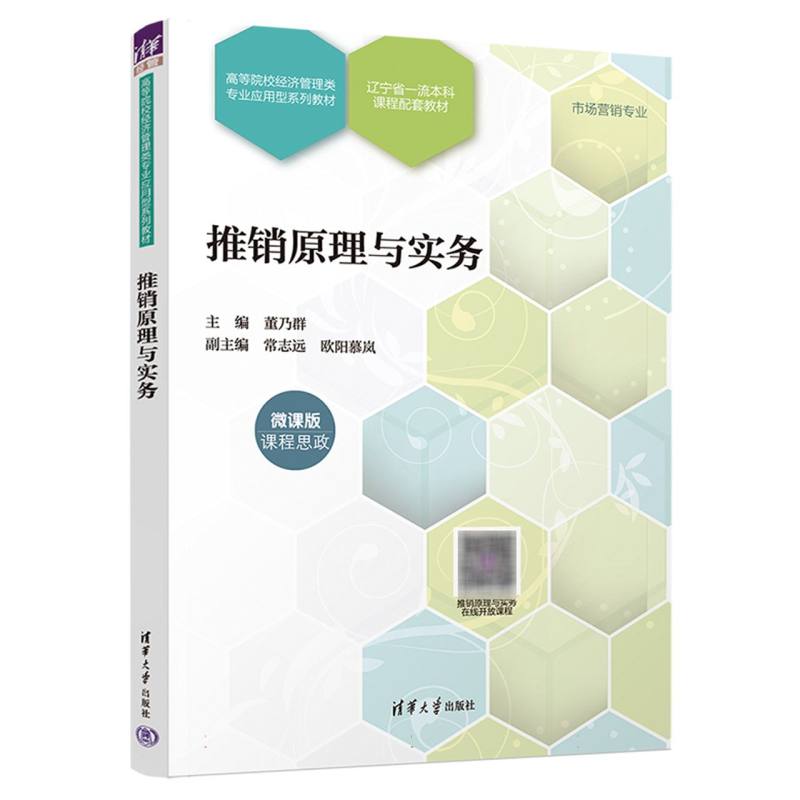 推销原理与实务