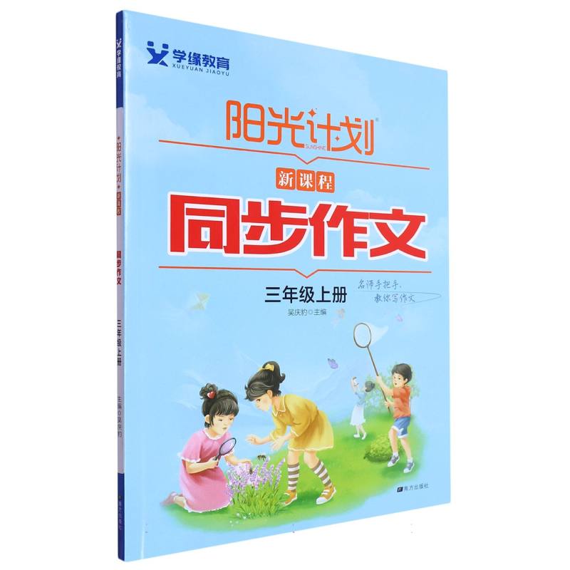 22秋 阳光计划 新课程同步作文 3年级 上