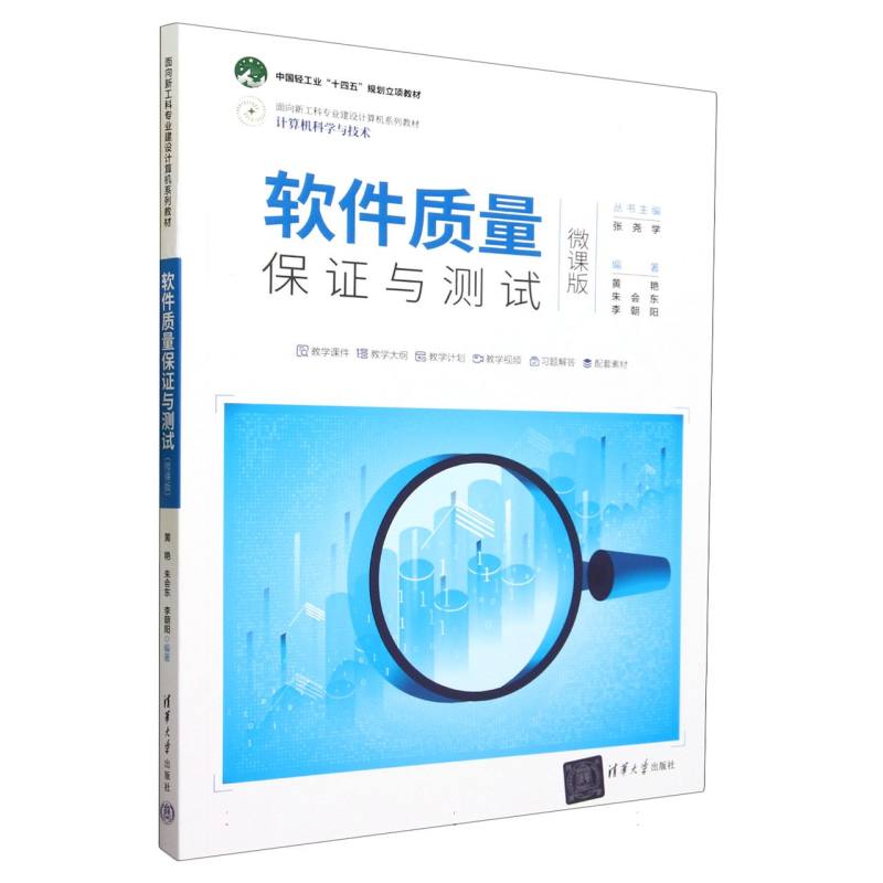 软件质量保证与测试(计算机科学与技术微课版面向新工科专业建设计算机系列教材)