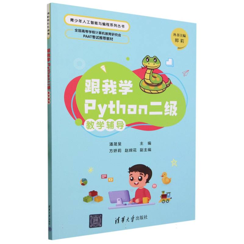 跟我学Python二级教学辅导